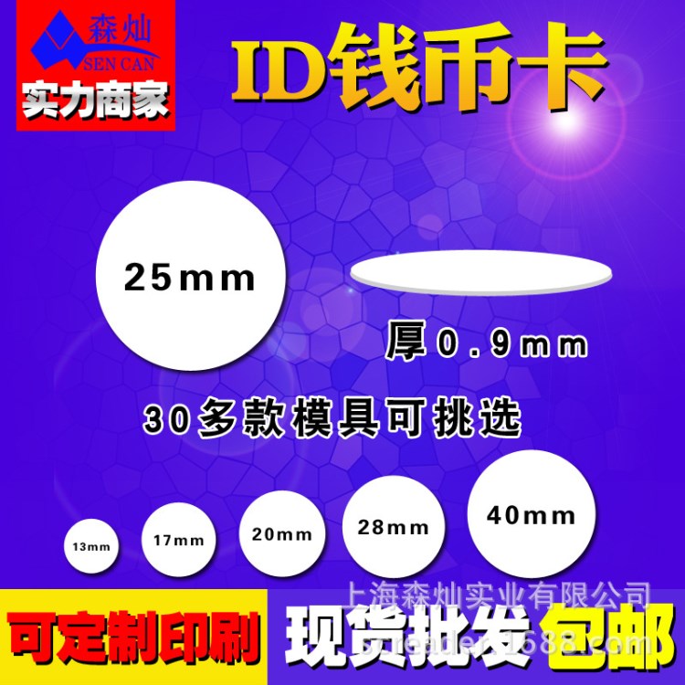 現(xiàn)貨ID錢幣卡/考勤卡25mm直徑/iD圓卡/PVC材質(zhì)/RFID標(biāo)簽包郵