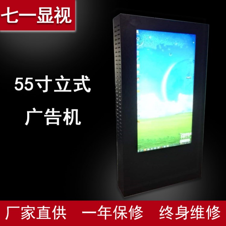55寸立式 落地戶外廣告機(jī) 高亮 液晶分屏防水防塵防爆多媒體高清