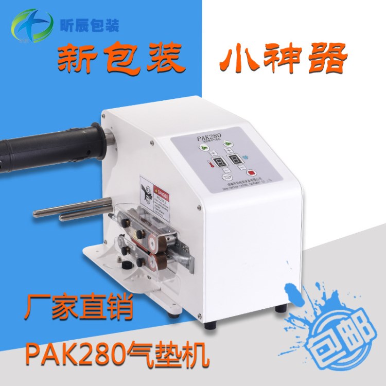 PAK280緩沖氣墊機(jī)迷你葫蘆膜充氣機(jī)電商快遞打包專用氣泡袋充氣機(jī)