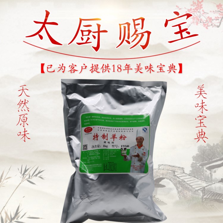 F5540特制羊粉/瑞可萊廠家直銷/500g/羊湯羊肉制品調(diào)味料/