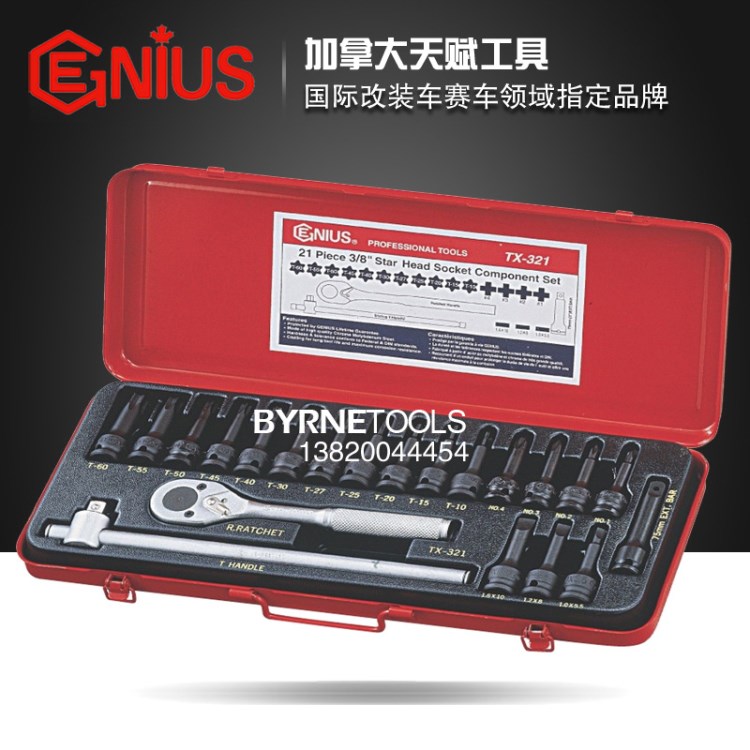 天賦Genius工具3/8&quot; 10mm 21件套內(nèi)星形一字十字套筒扳手組TX-321