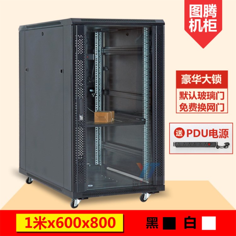 1米圖騰機(jī)柜20u600x800x900x1000網(wǎng)絡(luò)服務(wù)器電腦0.6米0.8米1.2米4