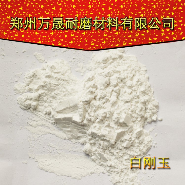 46#-325#表面加工喷砂除锈用白刚玉