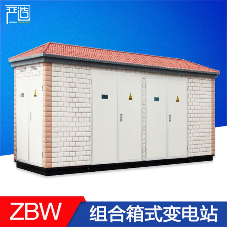 YBW/ZBW歐式美式組合箱式變電站變壓器景觀箱變廠家定做