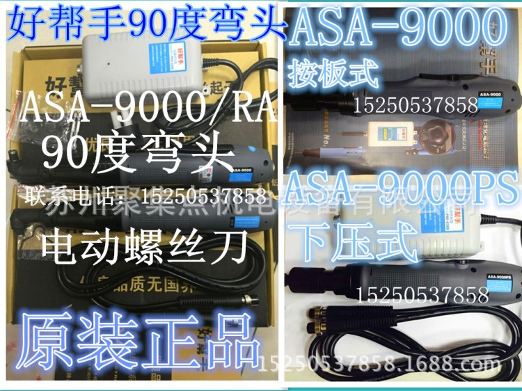 好幫手ASA-9000RA彎頭電動(dòng)批 9000彎頭電動(dòng)螺絲刀 電動(dòng)起子 配件