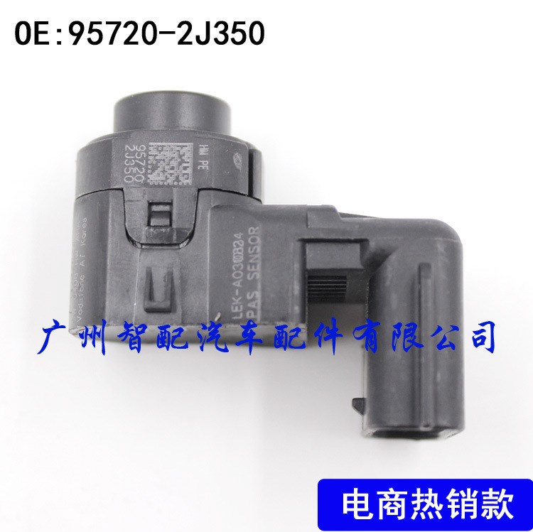 现代汽车泊车辅助传感器 雷达传感器 电眼传感器 PDC95720-2J350