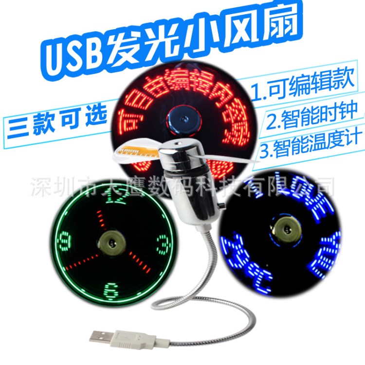 USB小風(fēng)扇 USB七彩風(fēng)扇 USB時(shí)鐘風(fēng)扇 USB閃字風(fēng)扇 USB編輯風(fēng)扇