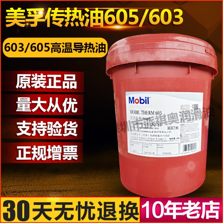 美孚605導(dǎo)熱油耐高溫傳熱油Mobiltherm 603 605熱媒油工業(yè)潤(rùn)滑油