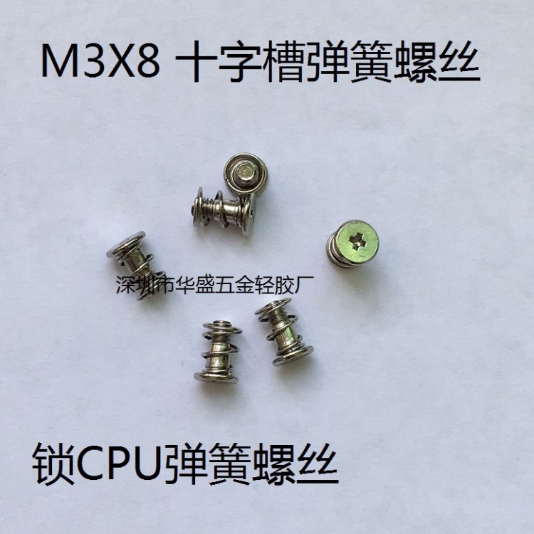 M3X8 十字槽沉頭機(jī)牙彈簧螺絲 鎖CPU鋁盒機(jī)箱彈簧螺絲