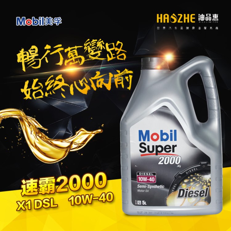 美孚速霸2000&times;1 diesel 10w-40 半合成機油 歐洲原裝進口潤滑油