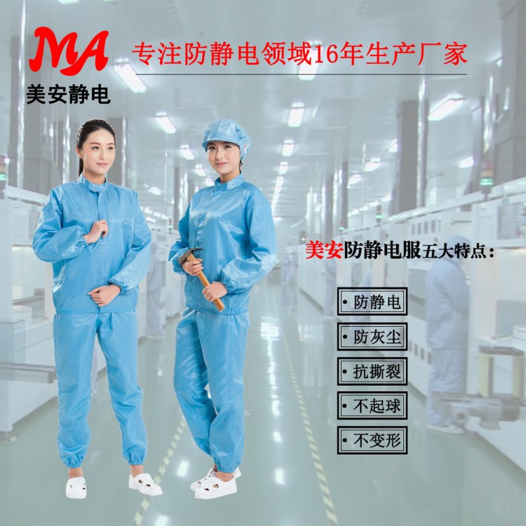 定制防靜電服 訂購防靜電工作服 防靜電分體服生產(chǎn)廠家 美安靜電