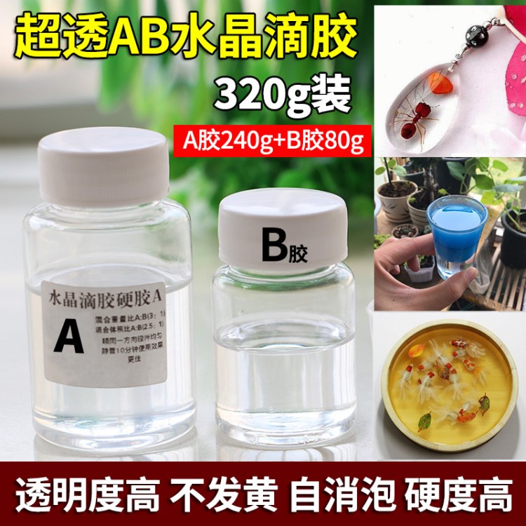 批發(fā)高清水晶滴膠 AB膠 大面積高透明水晶膠 環(huán)氧樹脂 工藝飾品膠