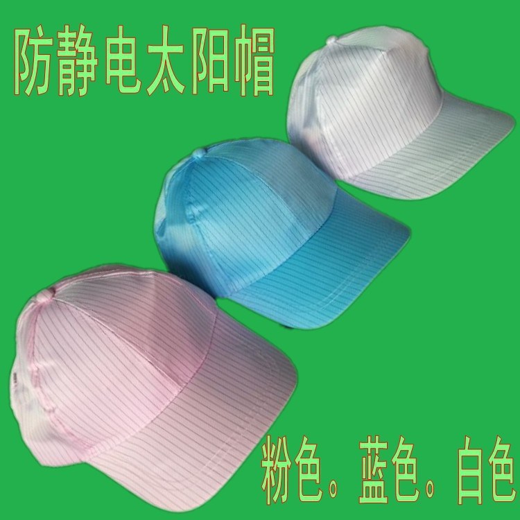 防靜電太陽帽 顏色可選擇 可按客戶要求訂做 防靜電帽生產廠家
