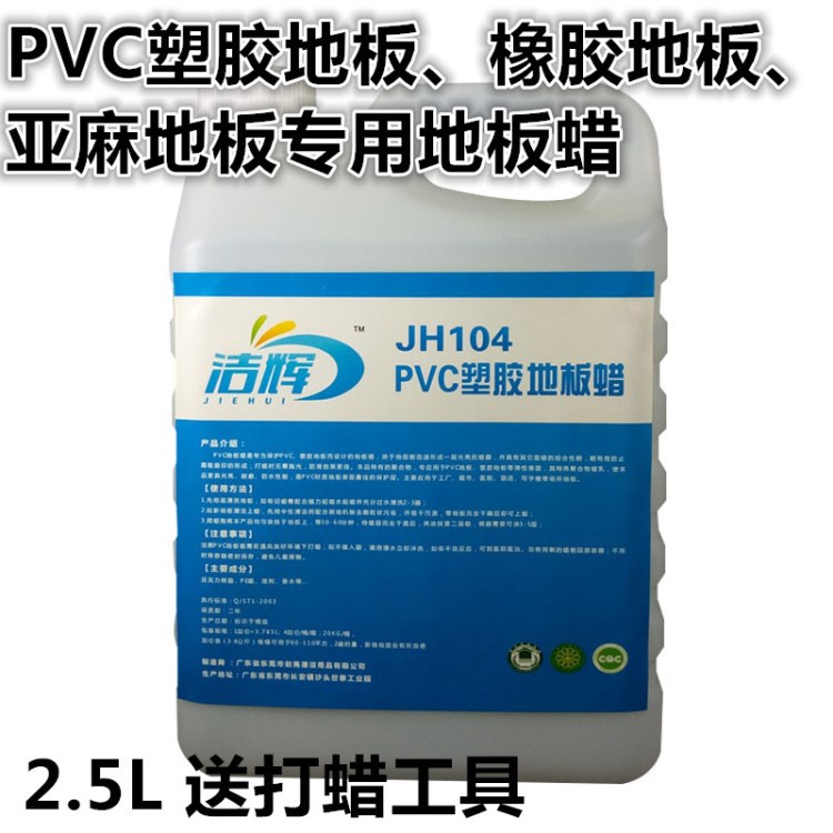 潔輝塑膠地板打蠟 廣西PVC地板蠟批發(fā) 橡膠防塵蠟水JH104免拋