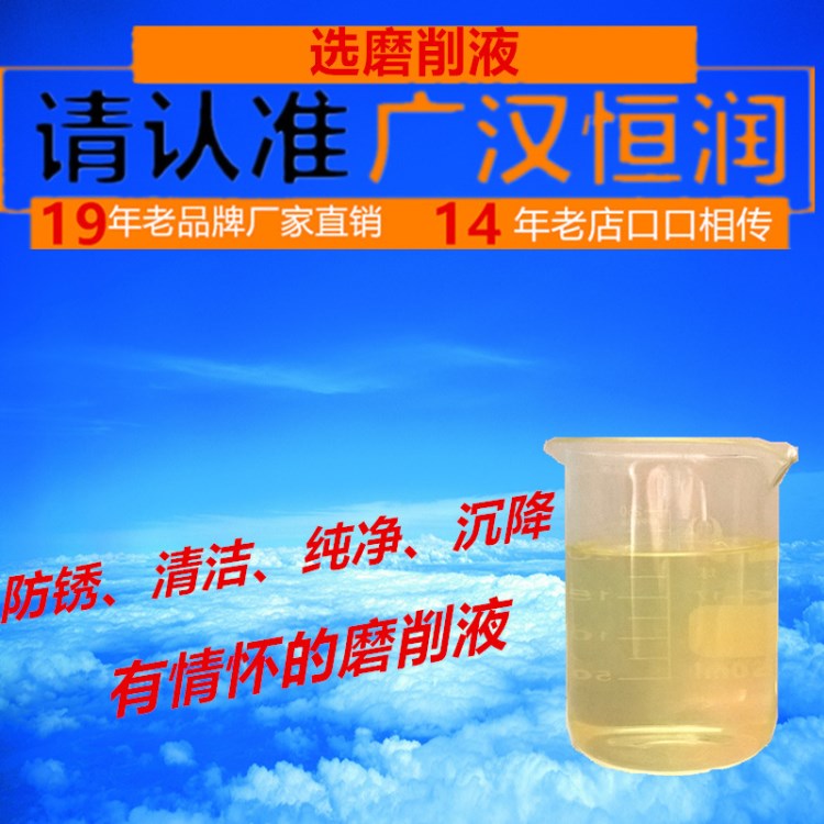 廠家直銷 防銹環(huán)保 HR-9S磨削液 快速沉降 干凈無味 通用型