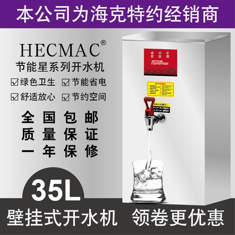 ?？薍ECMAC掛壁開水機商用熱水器35L奶茶店酒吧飲水機FEHHB735