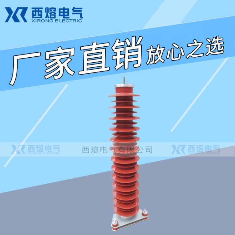 西熔HY5WZ-51/134高原電站型高壓金屬氧化鋅避雷器35KV現(xiàn)貨