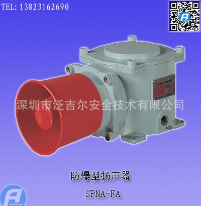 SPNA-FA防爆型揚聲器