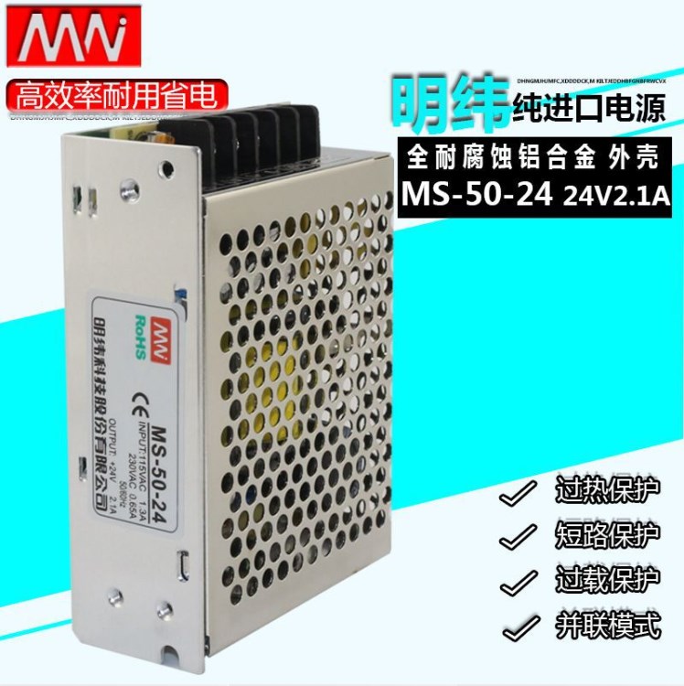 明緯小型穩(wěn)壓開關(guān)電源24V2.1A電子監(jiān)控工控設(shè)備MS-50-24