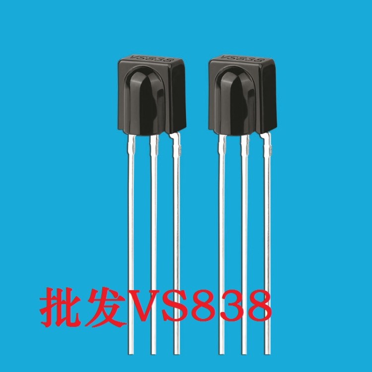 VS838紅外接收頭 遙控接收頭接收頭 鼻梁 風(fēng)扇 家電控制板