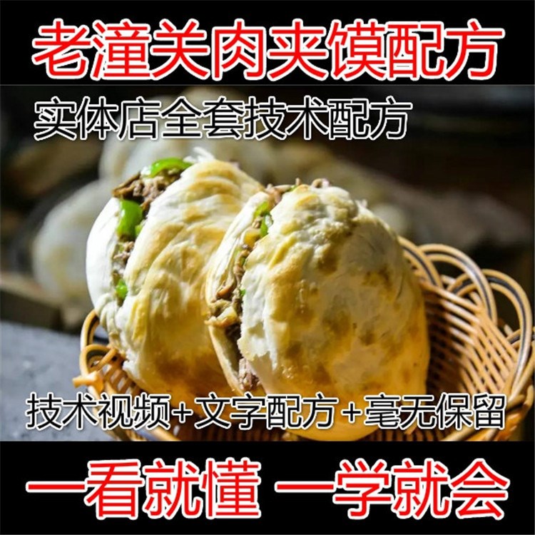 33陜西老潼關(guān)肉夾饃配方視頻技術(shù)教程詳細做法資到克zb18