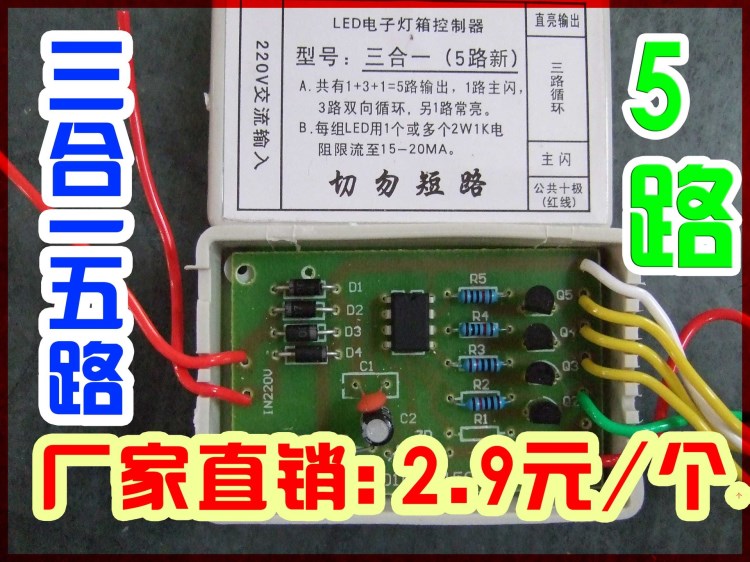 廠家直銷：新型三合一5路控制器，1000個以上2.9元/個 電子燈箱控