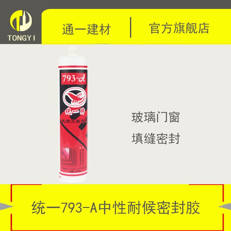 統一牌中性耐候密封膠793A 500克大容量 工程填縫專用 廠家直銷