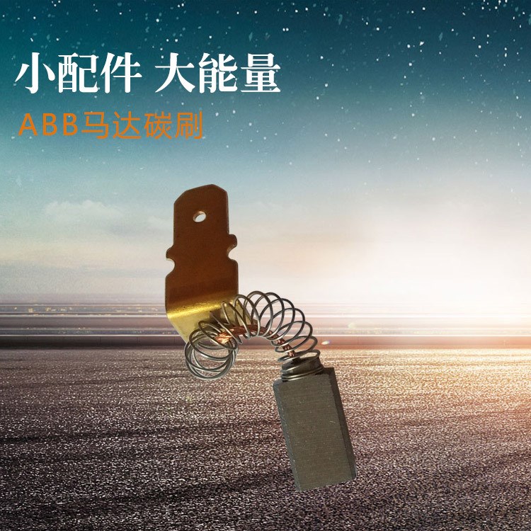 定制UGTMEM-03LBB11馬達(dá)碳刷 持久耐用ABB馬達(dá)碳刷械設(shè)備用電動(dòng)機(jī)