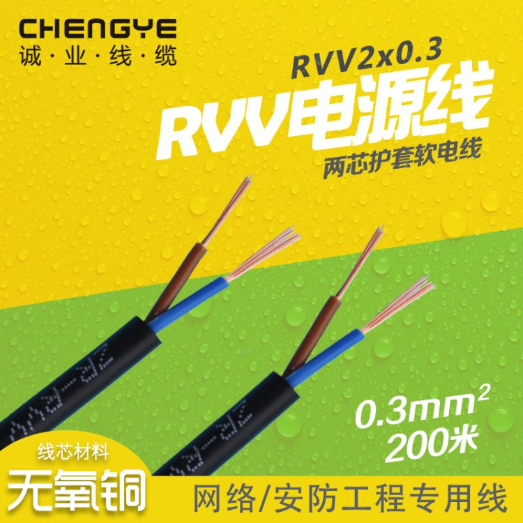 RVV兩芯護(hù)套軟電線2x0.3 無氧銅電源線 3C安防監(jiān)控 電纜線纜廠家