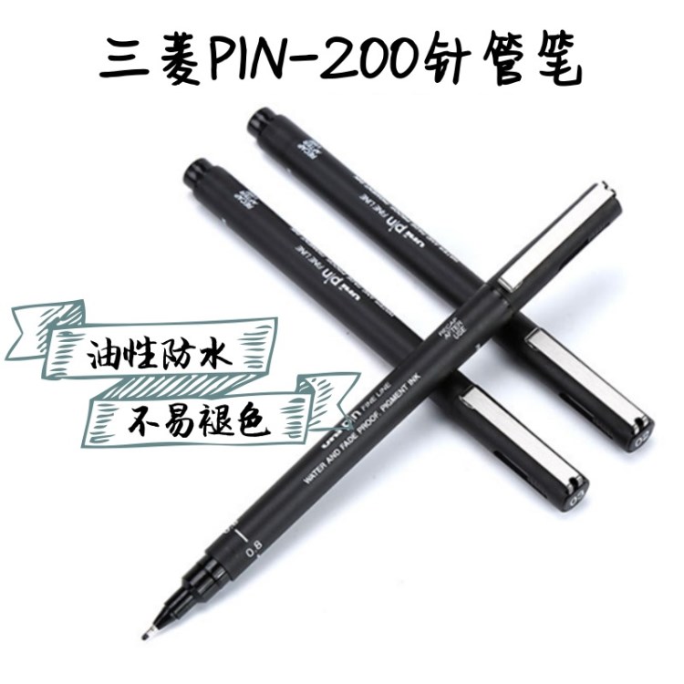 三菱針管筆 UNI PIN-200繪圖筆針管筆 針筆 勾線筆 草圖筆005-08