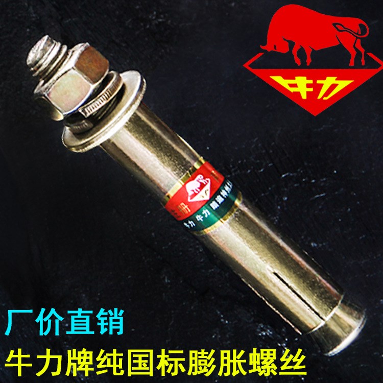 廠家直銷(xiāo)批發(fā) 牛力牌鍍彩鋅國(guó)標(biāo)膨脹螺栓 金屬膨脹螺絲 高端品質(zhì)