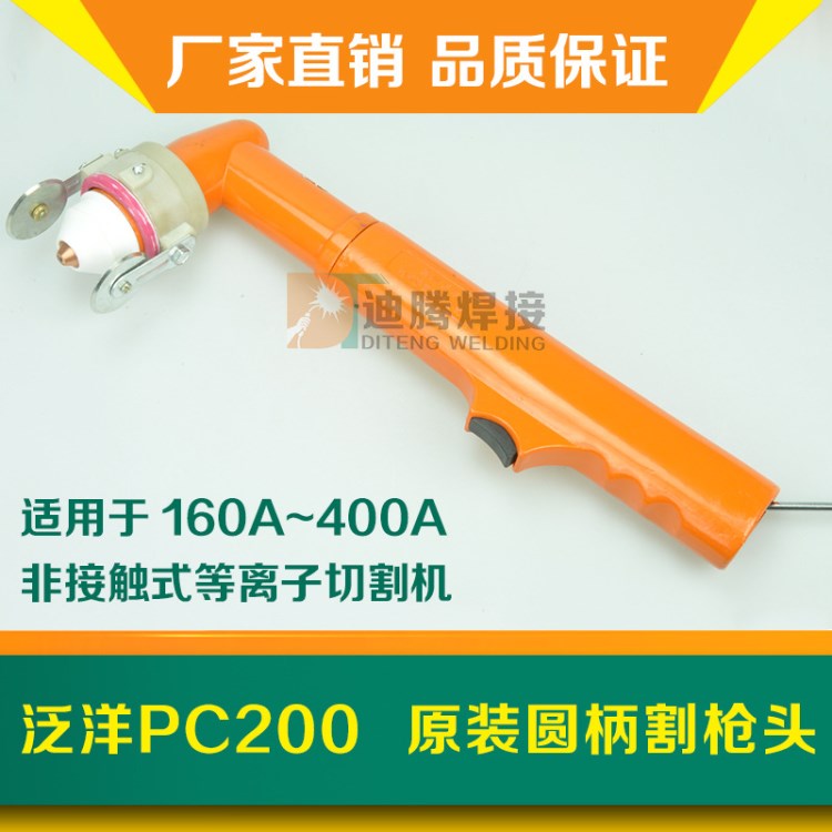 泛洋PC200原裝圓柄割槍頭 等離子切割設備 深圳等離子切割機割槍