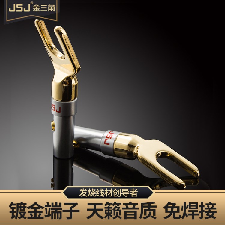 JSJ金三角音箱線Y插接線頭喇叭線音響線Y型 鍍金功放音箱叉型插頭