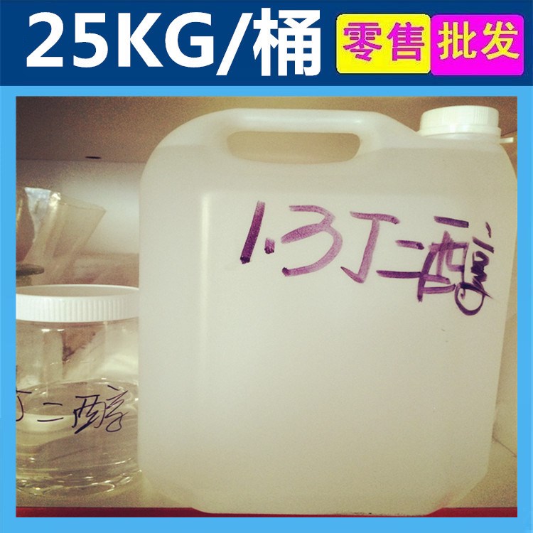 现货供应工业级1.3丁二醇 保湿渗透剂 厂家直销 零售25KG/桶