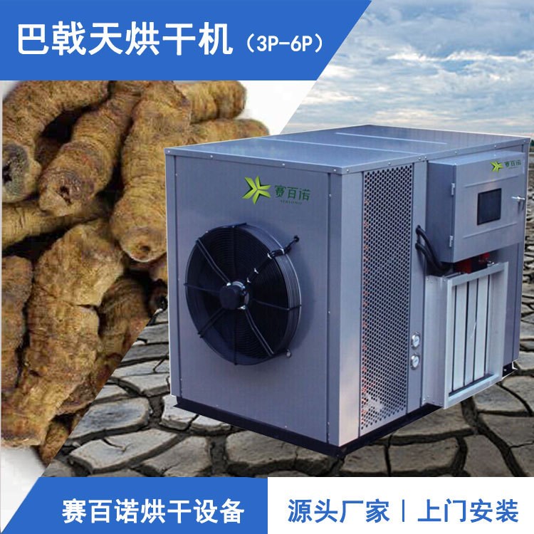 空氣能巴戟天烘干機 熱泵中藥材烘干設(shè)備中小型干燥機商用烘干房