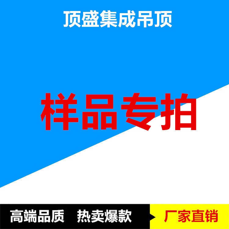 集成吊頂鋁扣板廚衛(wèi)天花扣板抗油污UV滾涂板樣品廠家批發(fā)招代理