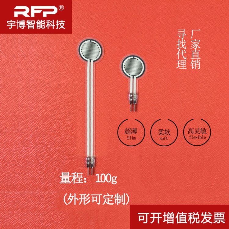 RFP-604-100g薄膜壓力傳感器 機(jī)器人觸覺坐墊鞋墊 壓力分布傳感器