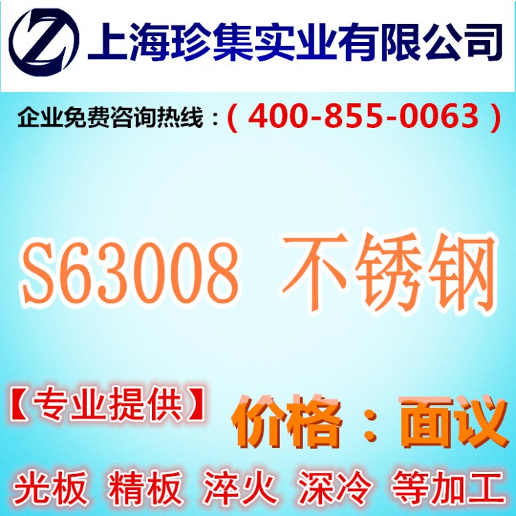 【珍集不锈钢】现货销售S63008不锈钢板~21-4N不锈钢棒