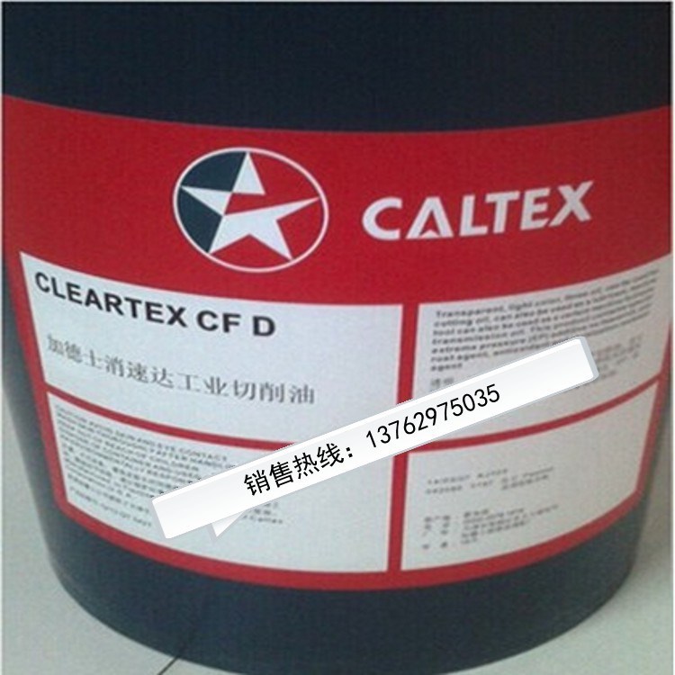 供應(yīng)加德士消速達(dá)Caltex Cleartex CF E潤滑油工業(yè)切削液18L包郵