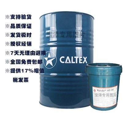 Caltex RANDO HDZ 15,22,32,46,68,100\加德士寬溫抗磨液壓油