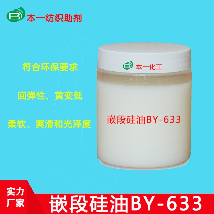 嵌段硅油BY-633  纺织助剂 可定制加工 量大可优