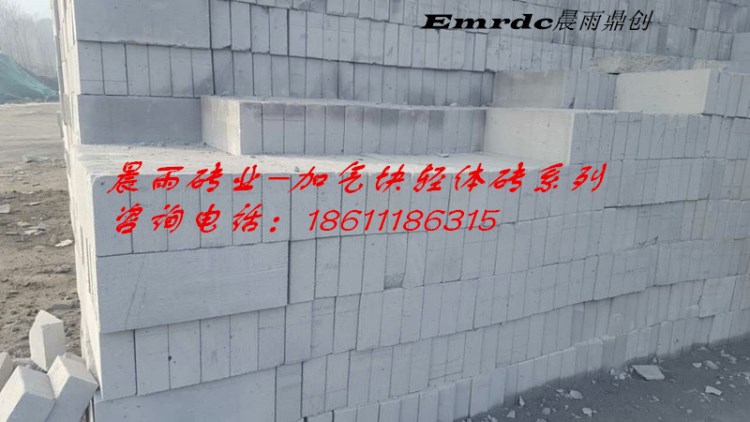 加氣塊 混凝土砌塊 輕體磚 北京墻體磚 朝陽(yáng)砌墻磚 Emrdc晨雨鼎創(chuàng)