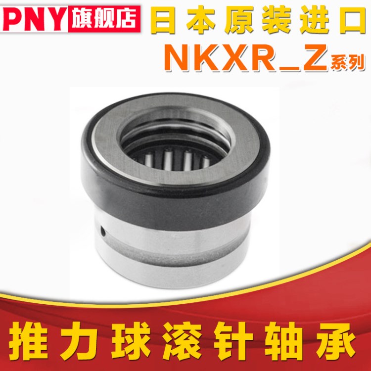 PNY組合推力滾針軸承NKXR15/17/20/25/30/35/40/45/50Z
