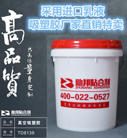 助邦膠真空吸塑膠TD8139 櫥柜門(mén)PVC膠 漢高3139配方粘度強(qiáng)霧化好