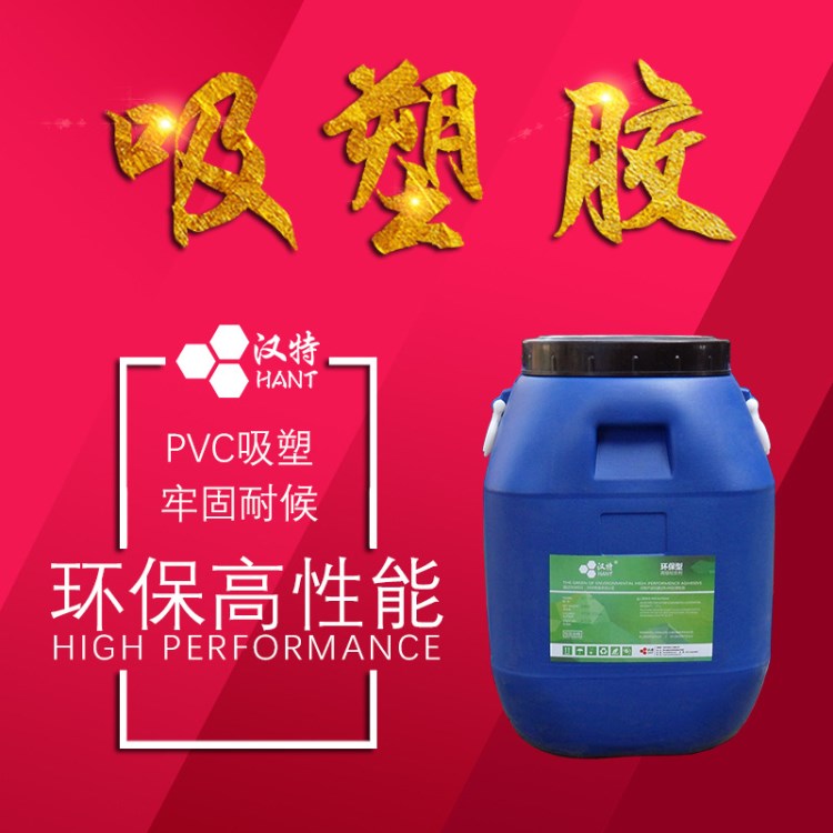 吸塑胶 真空吸塑胶 水性吸塑胶 PVC吸塑胶 吸塑胶水厂家