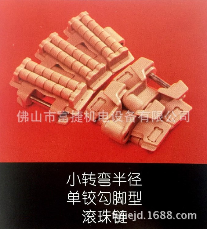 萊克斯諾Rexnord 塑料平頂滾珠鏈 小轉彎半徑 單鉸勾腳型 滾珠鏈