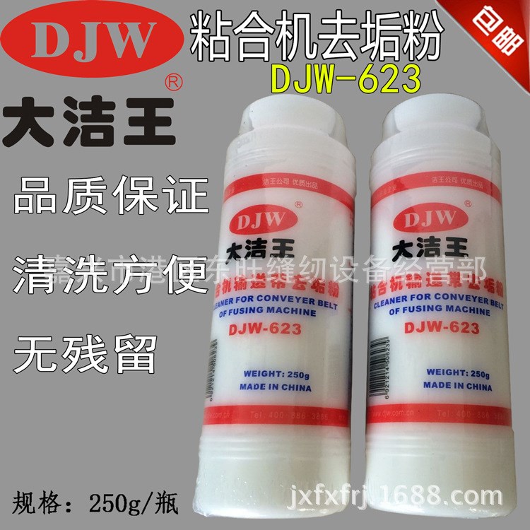 大洁粘合机输送带去垢粉去污清洁粉DJW-623熨斗底板去垢粉