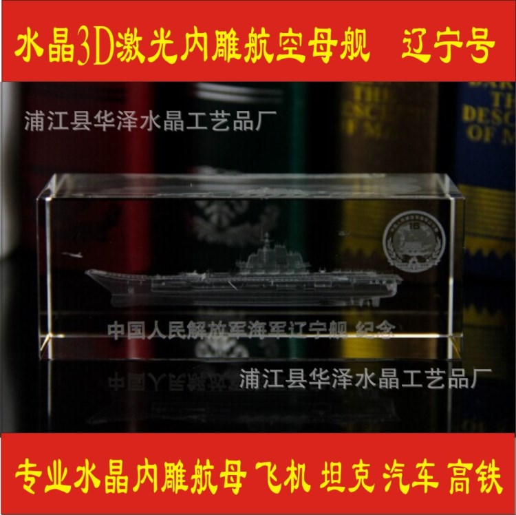 廠家定做中國航空母艦水晶遼寧艦?zāi)Ｐ?d激光內(nèi)雕航母坦克飛機