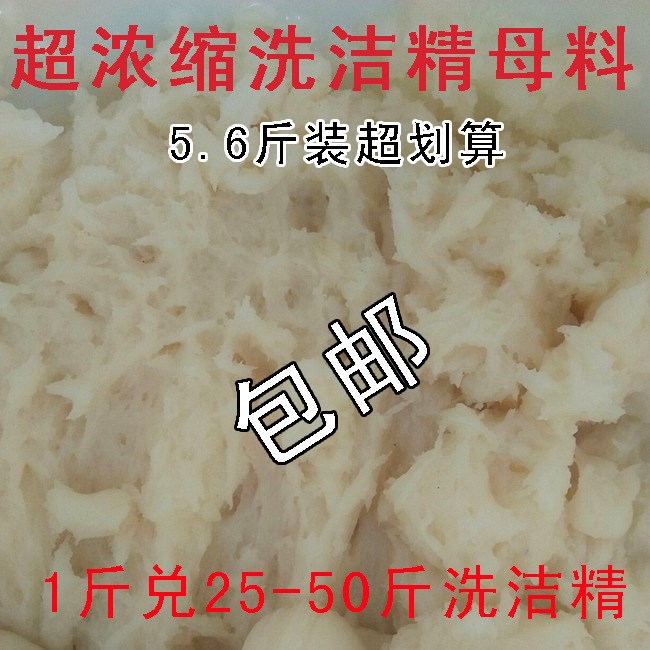 超濃縮洗潔精粉母料原料散裝批發5.6斤兌水70-140斤家庭酒店