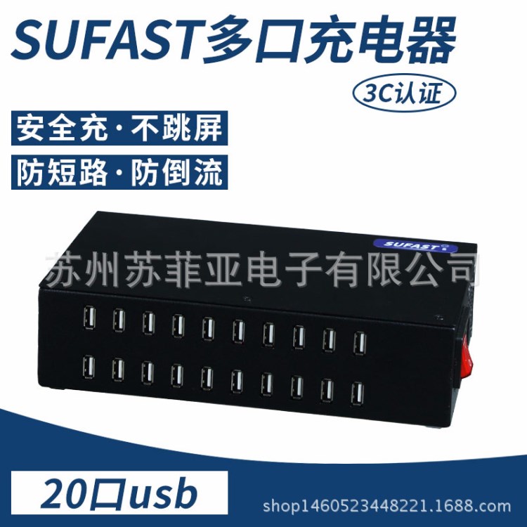 SUFAST20口100/200/300W多口充电器头插孔手机平板学校工作室挂机